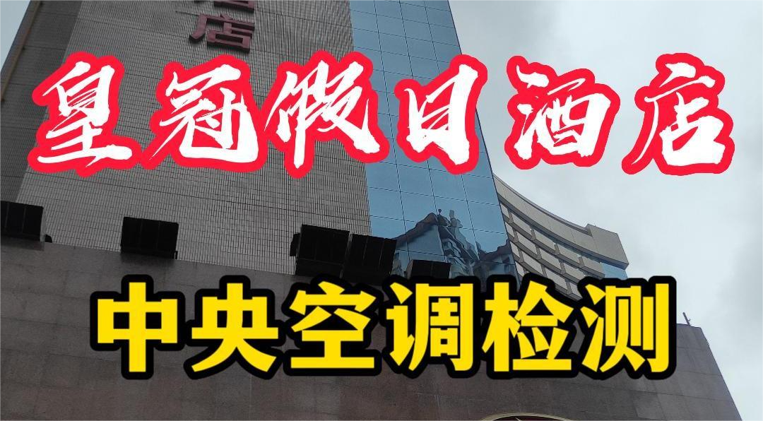 星級(jí)酒店集中空調(diào)通風(fēng)系統(tǒng)衛(wèi)生檢測(cè)報(bào)告怎么做？