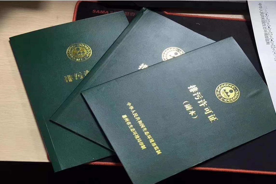 排污許可證 排污許可證